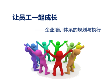 企業(yè)培訓(xùn)體系搭建要點(diǎn)分析